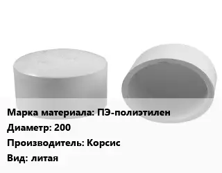 Заглушка полипропилен, полиэтилен, металлопластик ПЭ-полиэтилен D=200 Корсис литая